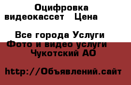 Оцифровка  видеокассет › Цена ­ 100 - Все города Услуги » Фото и видео услуги   . Чукотский АО